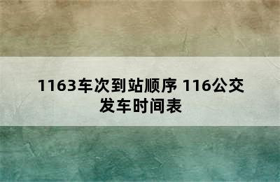 1163车次到站顺序 116公交发车时间表